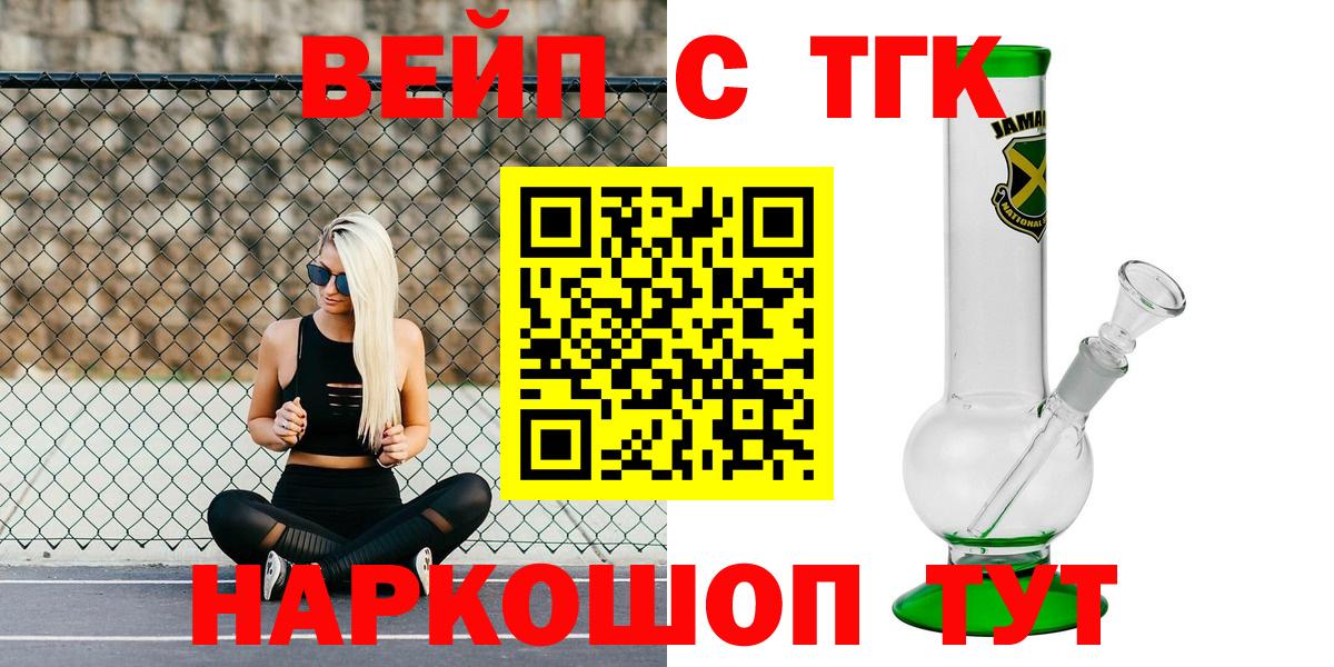 ТГК вейп с тгк Егорьевск